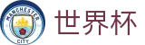 国际足联世界杯唯一指定官网 - 官方指定平台